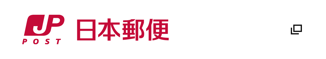 日本郵便