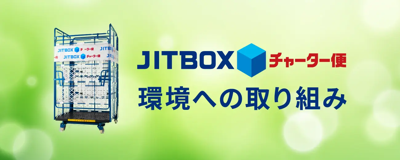 JITパレット チャーター便 環境への取り組み