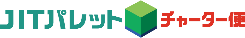 JITパレットチャーター便